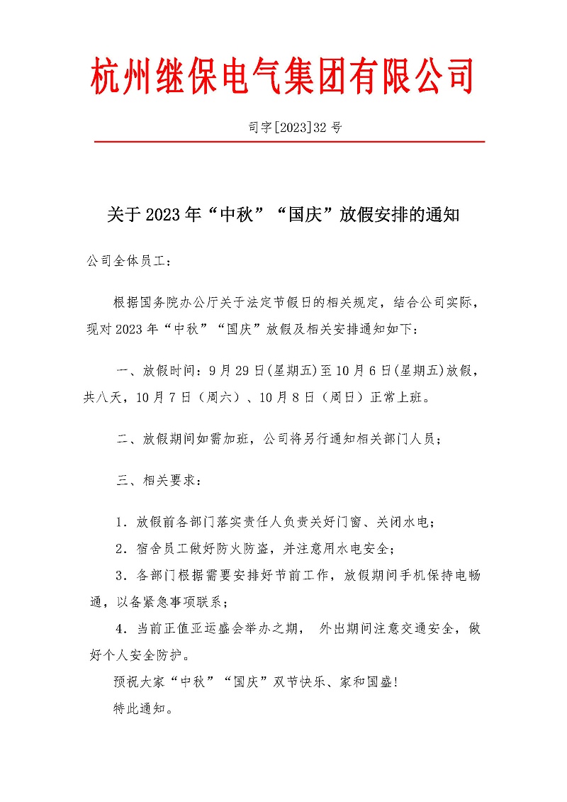 杭州繼保電氣集團(tuán)有限公司關(guān)于2023年“中秋”“國(guó)慶”放假安排通知。